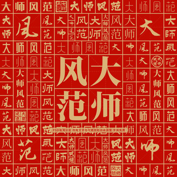 大師風(fēng)范