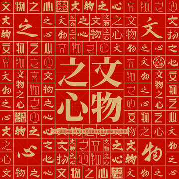 文物之心