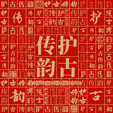 護(hù)古傳韻