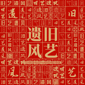 舊藝遺風