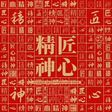 匠心精神