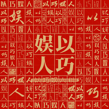 以巧娛人