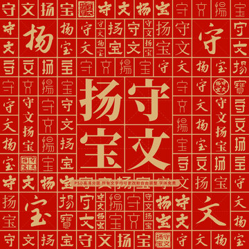 守文揚寶