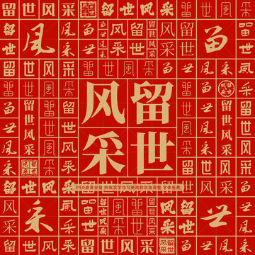 留世風(fēng)采