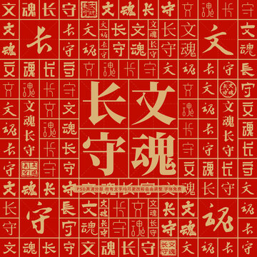 文魂長(zhǎng)守
