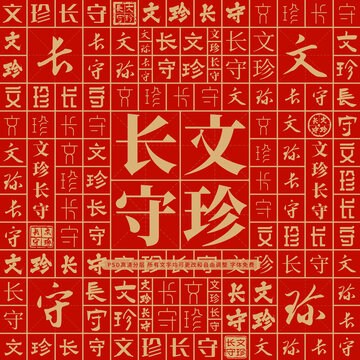 文珍長(zhǎng)守