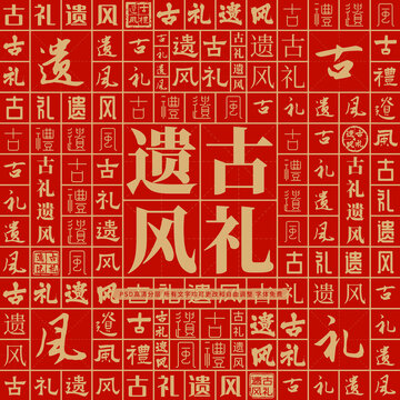 古禮遺風