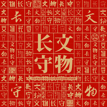 文物長(zhǎng)守