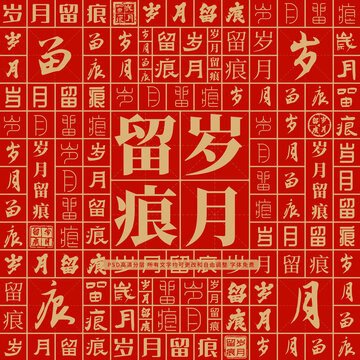 歲月留痕
