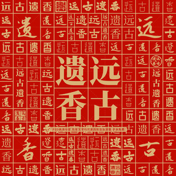 遠古遺香