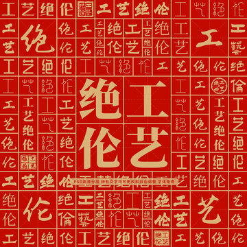 工藝絕倫