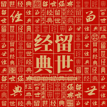 留世經(jīng)典