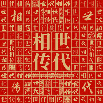 世代相傳