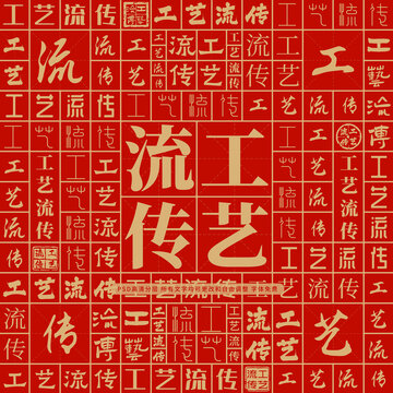 工藝流傳