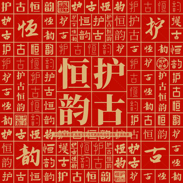 護(hù)古恒韻