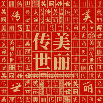 美麗傳世
