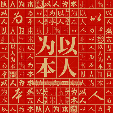 以人為本