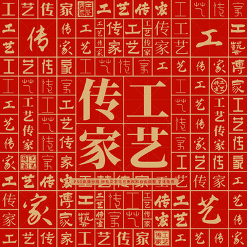 工藝傳家