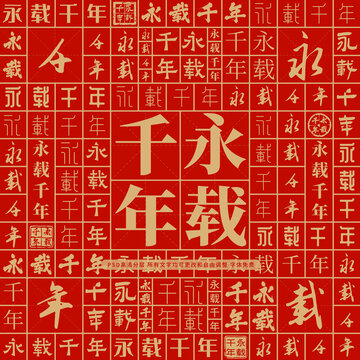 永載千年