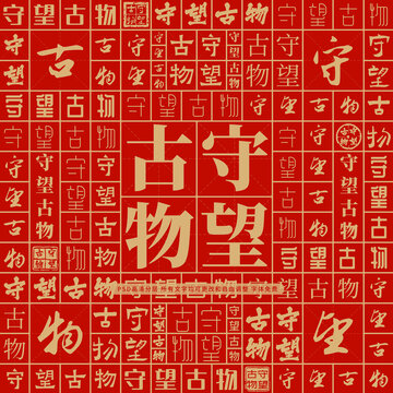 守望古物