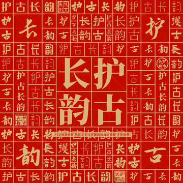 護古長韻