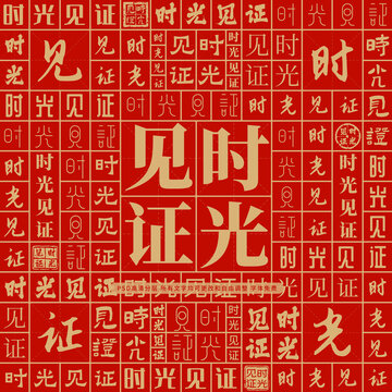 時光見證