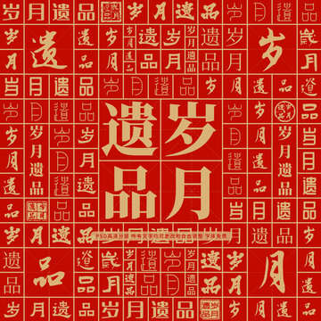 歲月遺品