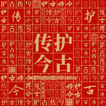 護(hù)古傳今
