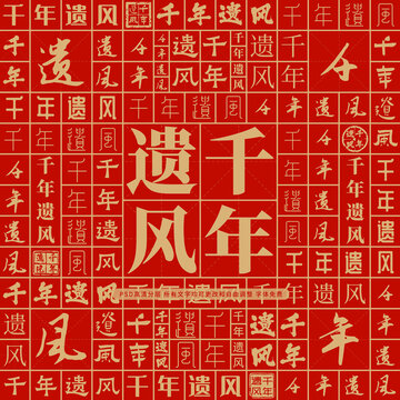 千年遺風
