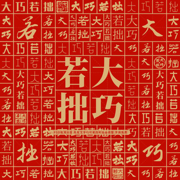大巧若拙