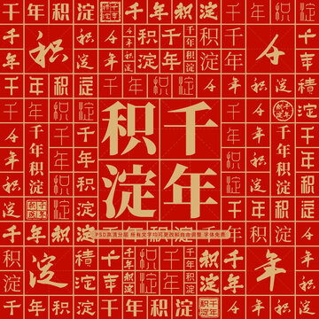 千年積淀