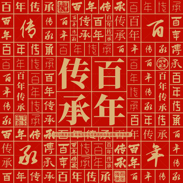百年傳承