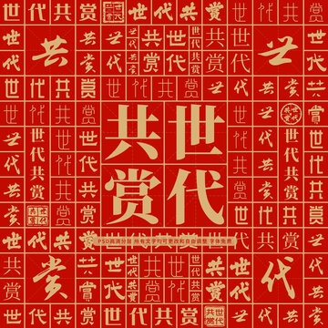 世代共賞