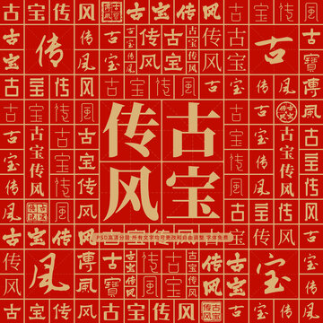 古寶傳風(fēng)