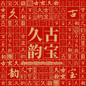 古寶久韻