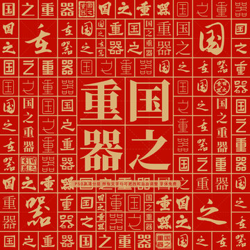 國(guó)之重器
