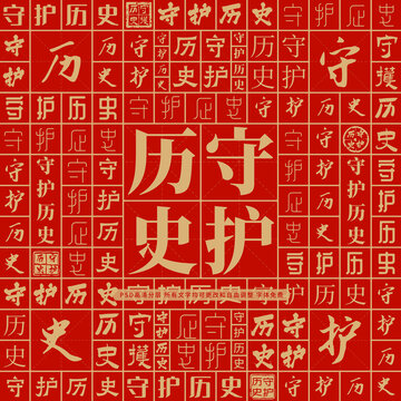 守護歷史