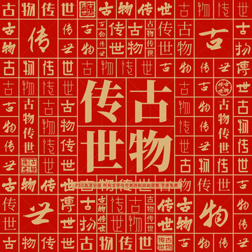 古物傳世