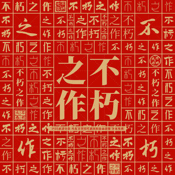不朽之作