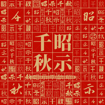 昭示千秋