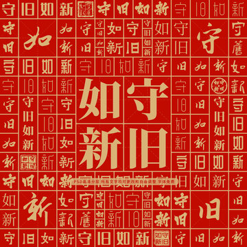 守舊如新