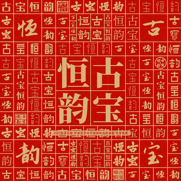 古寶恒韻
