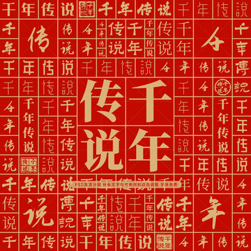 千年傳說