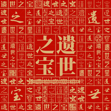 遺世之寶