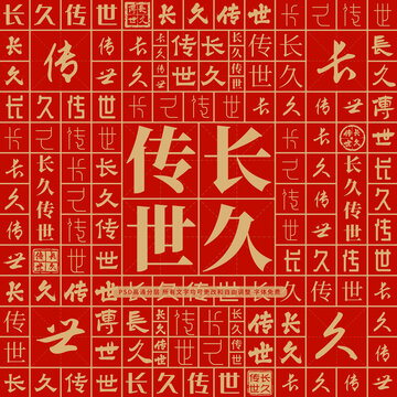 長久傳世
