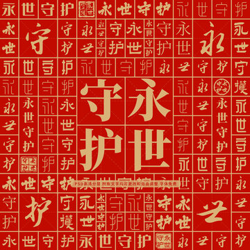 永世守護
