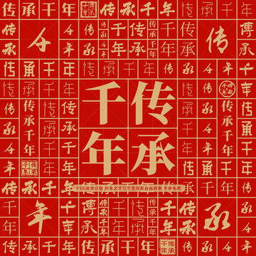 傳承千年