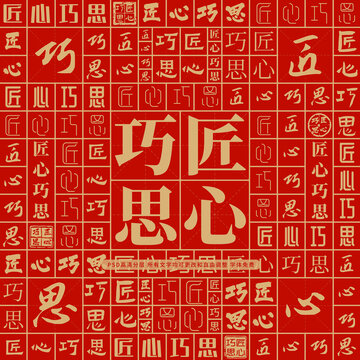 匠心巧思