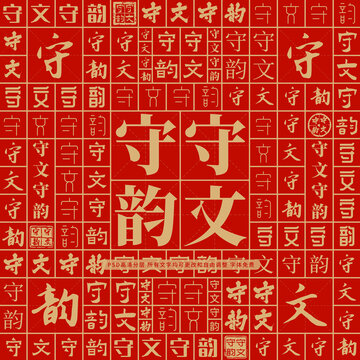 守文守韻