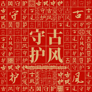 古風(fēng)守護